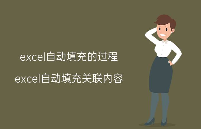 excel自动填充的过程 excel自动填充关联内容？